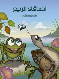 أصدقاء الربيع