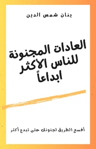 العادات المجنونة للناس الأكثر ابداعاً