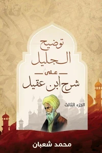 توضيح الجليل على شرح ابن عقيل (الجزء الثالث)