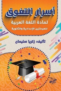 أسرار التفوق  لمادة اللغة العربية للمرحلتين الإعدادية والثانوية