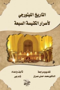 التَّاريخُ الليتُورُجيُّ لأَسْرارِ الكَنيسَةِ السَّبعةِ (حسبَ الطَّقسِ القِبطيِّ الأرثوذوكسيِّ)