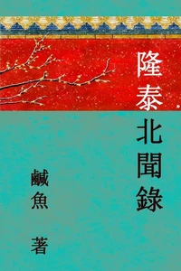 隆泰北聞錄