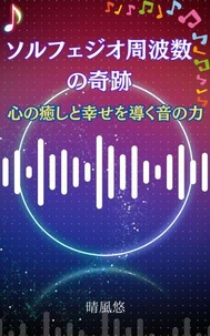 ソルフェジオ周波数の奇跡：心の癒しと幸せを導く音の力