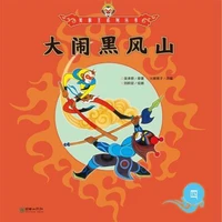 大闹黑风山
