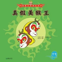 真假美猴王