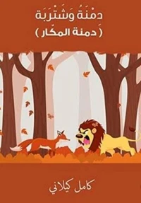 دمنة وشتربة