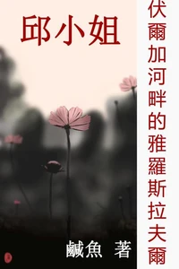伏爾加河畔的雅羅斯拉夫爾