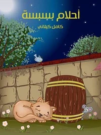 أَحْلامُ بِسْبِسَة