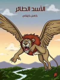 الْأَسَدُ الطَّائِرُ