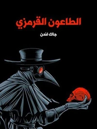 الطاعون القرمزي