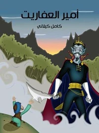 أَمِيرُ الْعَفَارِيتِ