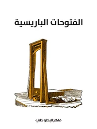 الفتوحات الباريسية