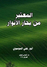 المعتبر من بحار الانوار