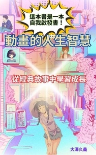 動畫的人生智慧：從經典故事中學習成長
