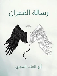 رسالة الغفران