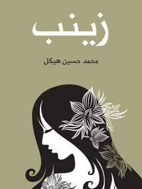 زينب