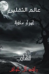 عالم الثقلين