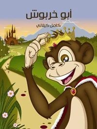 أبوُ خَربُوش