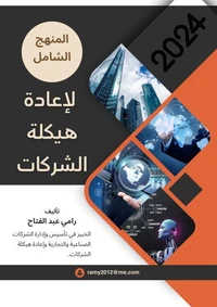 المنهج الشامل  لإعادة هيكلة الشركات