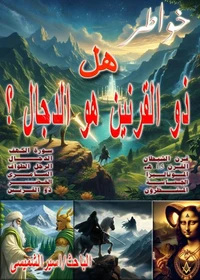 هل ذو القرنين هو الدجال ؟
