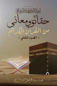 حقائق ومعاني من القرآن الكريم  (الجـــــزء الثاني)