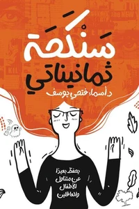سنكحة ثمانيناتي