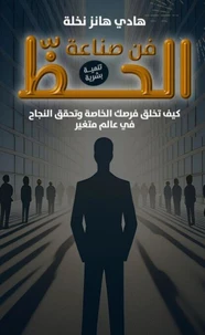 فن صناعة الحظ :كتاب تنمية بشرية وتطوير الذات كيف تخلق فرصك الخاصه وتحقق النجاح