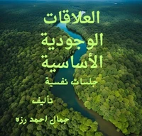 العلاقات الوجودية الأساسية