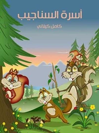 أسرة السناجيب
