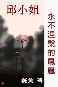 永不涅槃的鳳凰
