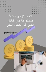 كيف تؤمن دخلا مستداما من خلال احتراف العمل الحر