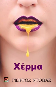 Χέρμα
