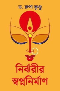 নির্ঝরীর স্বপ্ননির্মাণ