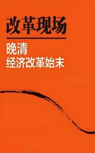 改革现场--晚清经济改革始末