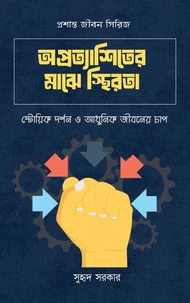 অপ্রত্যাশিতের মাঝে স্থিরতা: স্টোয়িক দর্শন ও আধুনিক জীবনের চাপ