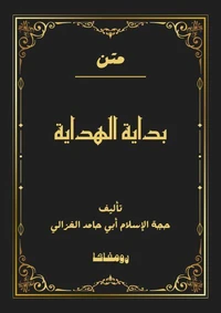 متن بداية الهداية