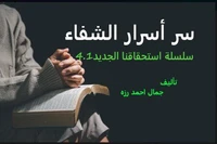 سر أسرار الشفاء