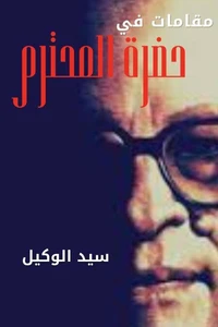 مقامات في حضرة المحترم