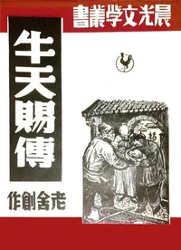 牛天赐传