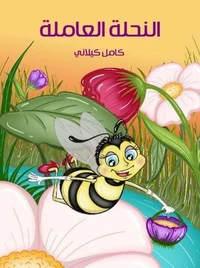 النحلة العاملة