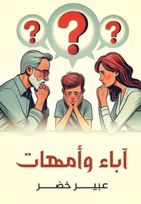 آباء وأمهات