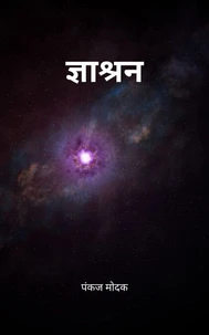 ज्ञाश्रन