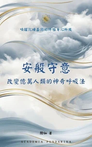 安般守意：改變億萬人類的神奇呼吸法：喚醒沉睡基因的終極身心科技