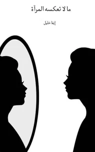 ما لا تعكسه المرآة