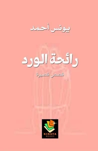 رائحة الورد