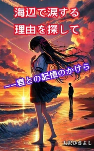 海辺で涙する理由を探して――君との記憶のかけら