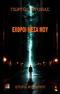 Εχθροί Μέσα Μου