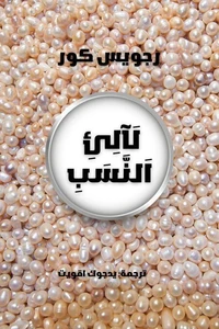 لآلئ النسب
