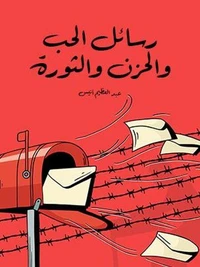 رسائل الحب والحزن والثورة