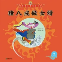 猪八戒做女婿